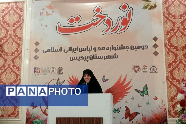 اختتامیه دومین جشنواره مد و لباس ایرانی ـ اسلامی «نوردخت»  شهرستان پردیس