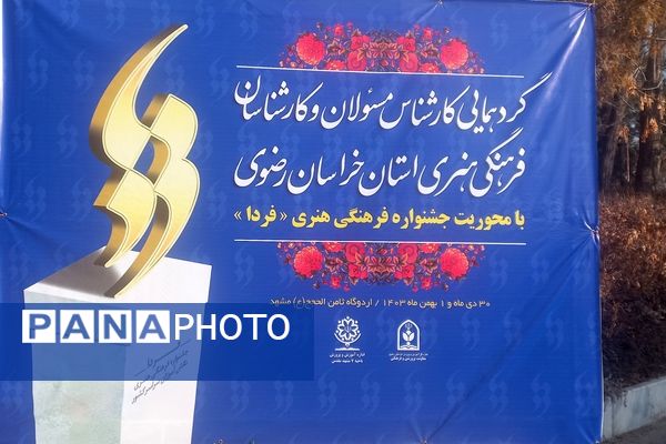 گردهمایی کارشناس مسئولان و کارشناسان فرهنگی هنری استان خراسان رضوی