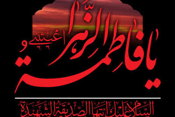 پادکست شهادت حضرت فاطمه‌ زهرا (سلام‌الله‌علیها)