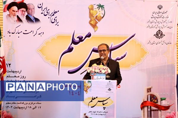 آیین سپاس معلم در دبستان دخترانه شهید باهنر بوشهر