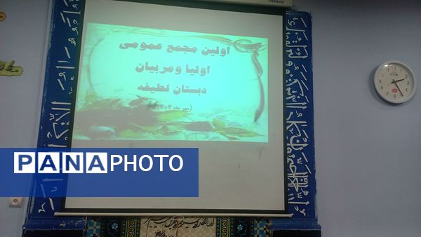 اولین مجمع عمومی انجمن اولیا و مربیان دبستان لطیفه 