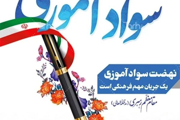 هفته‌ی نهضت سوادآموزی