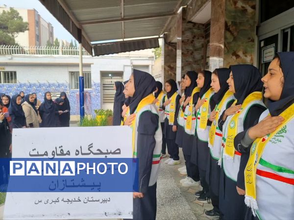 صبحگاه مقاومت در دبیرستان خدیجه کبری (س) ناحیه ۴ اصفهان