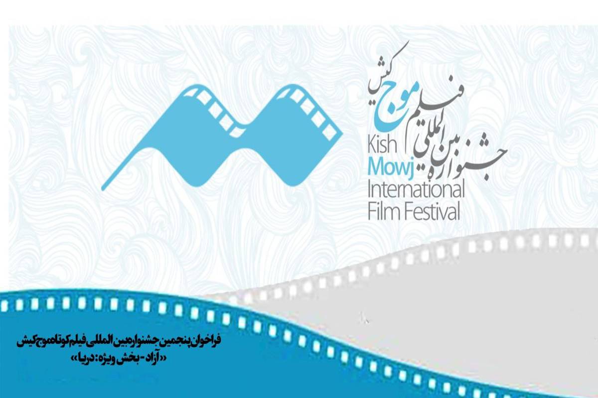 فراخوان پنجمین دوره جشنواره بین‌المللی فیلم کوتاه «موج» کیش منتشر شد