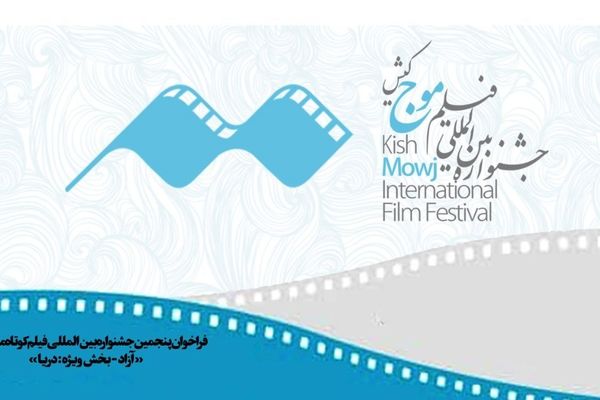 فراخوان پنجمین دوره جشنواره بین‌المللی فیلم کوتاه «موج» کیش منتشر شد