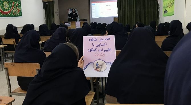 همایش آشنایی با کنکور در دبیرستان عفاف ناحیه ۲ 