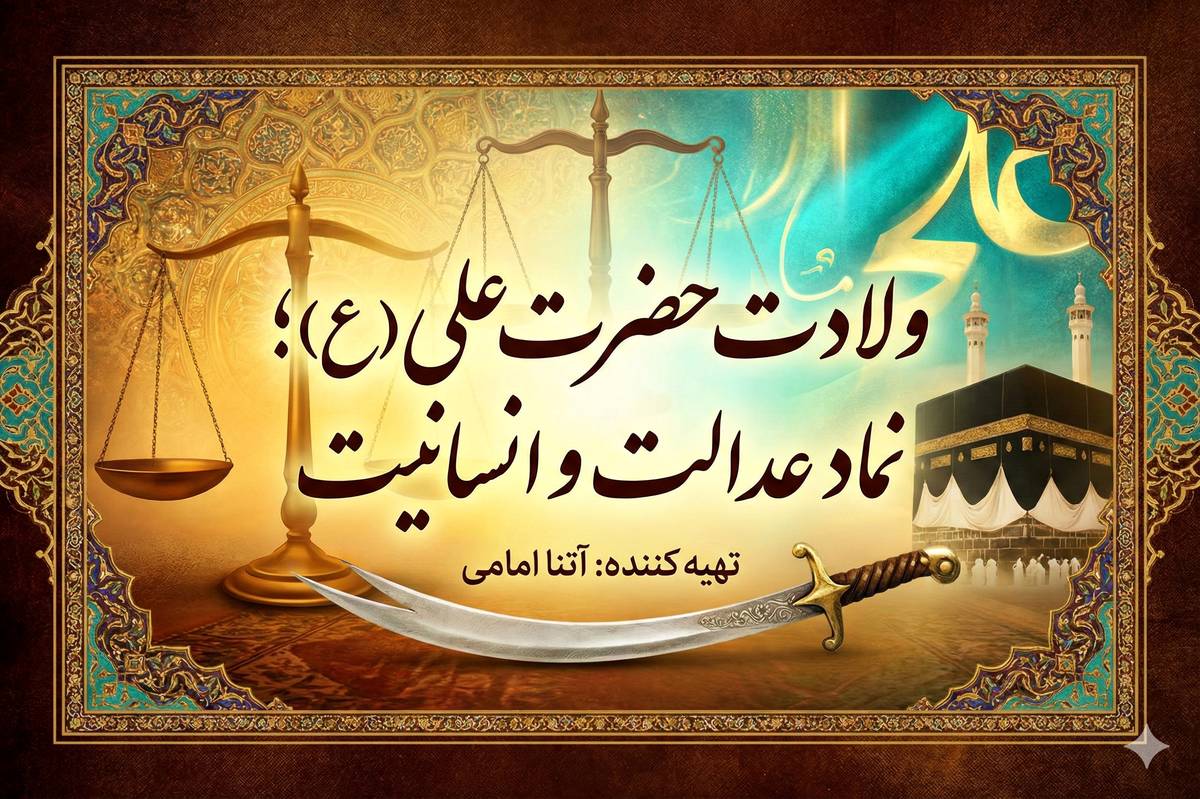 ولادت حضرت علی (ع)؛ نماد عدالت و انسانیت