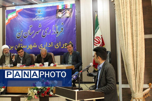 جلسه‌ شورای اداری با حضور استاندار در اداره آموزش‌و‌پرورش شهرستان‌بن 