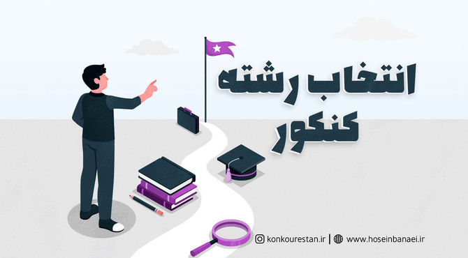  آشنایی با پایگاه انتخاب رشته کنکور سراسری در ناحیه یک قم