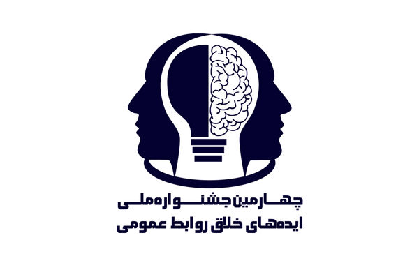 آیین اختتامیه چهارمین جشنواره ایده‌های خلاق روابط عمومی برگزار شد