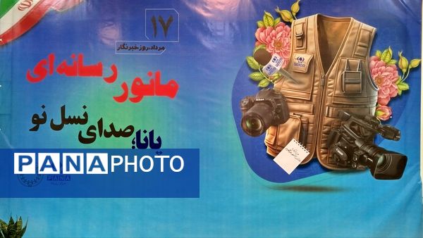 حضور مسئولان رسانه ای در مانور رسانه ای پانا خراسان رضوی 