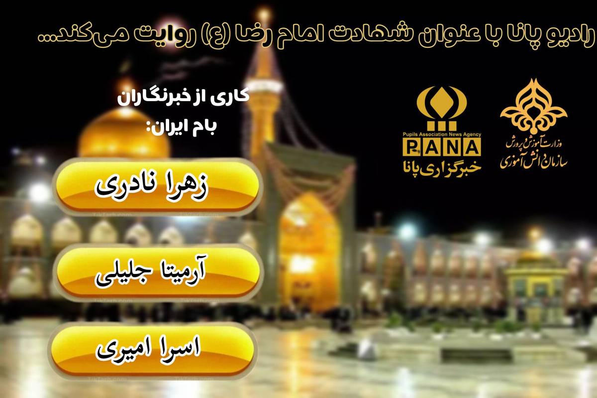 شهادت هشتمین خورشید ولایت