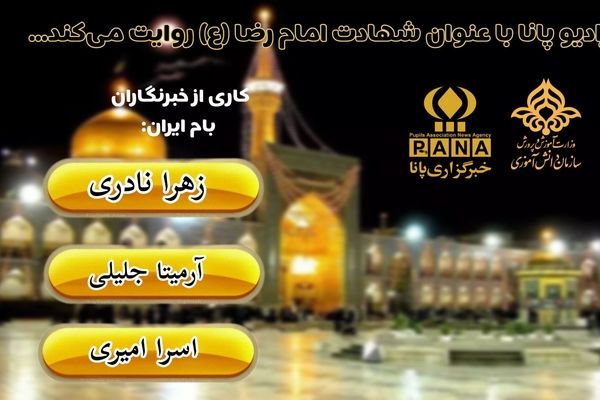 شهادت هشتمین خورشید ولایت