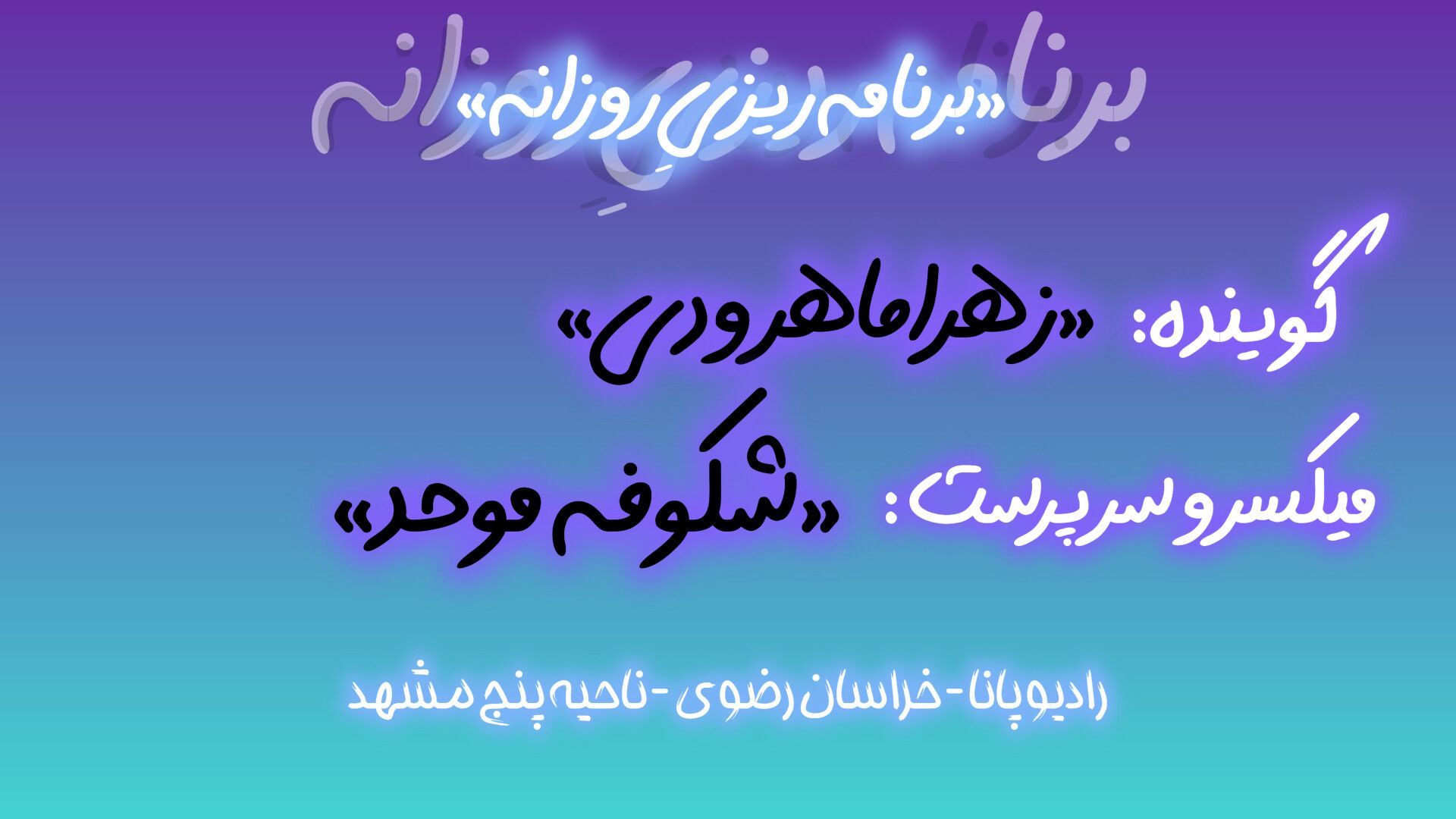 قسمت آخر پادپخش برنامه ریزی روزانه توسط تیم رادیو پانا ناحیه۵ مشهد 