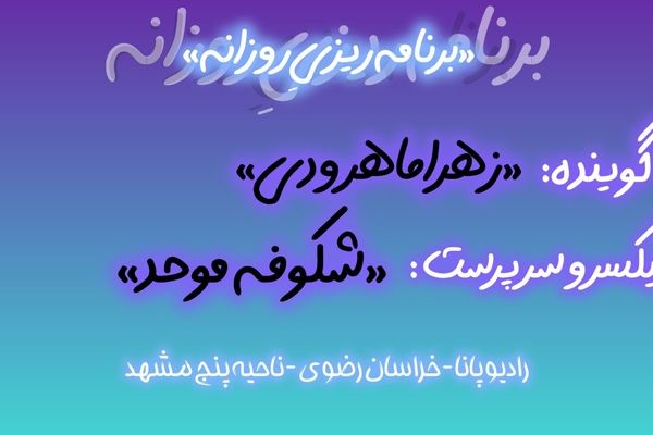 قسمت آخر پادپخش برنامه ریزی روزانه توسط تیم رادیو پانا ناحیه۵ مشهد 