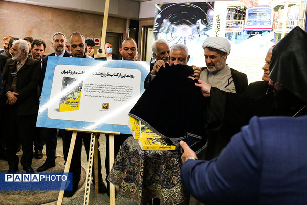 آیین بهره‌برداری از ایستگاه متروی «مریم مقدس»