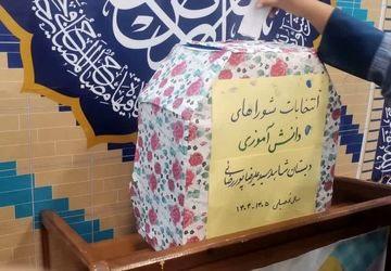 شورای دانش‌آموزی قلب تپنده مدرسه است