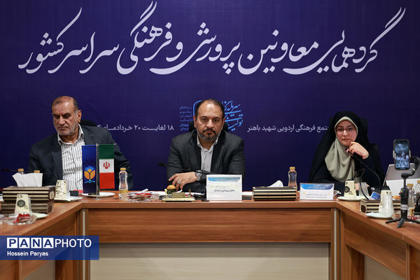 دومین روز گردهمایی معاونان پرورشی و فرهنگی سراسر کشور