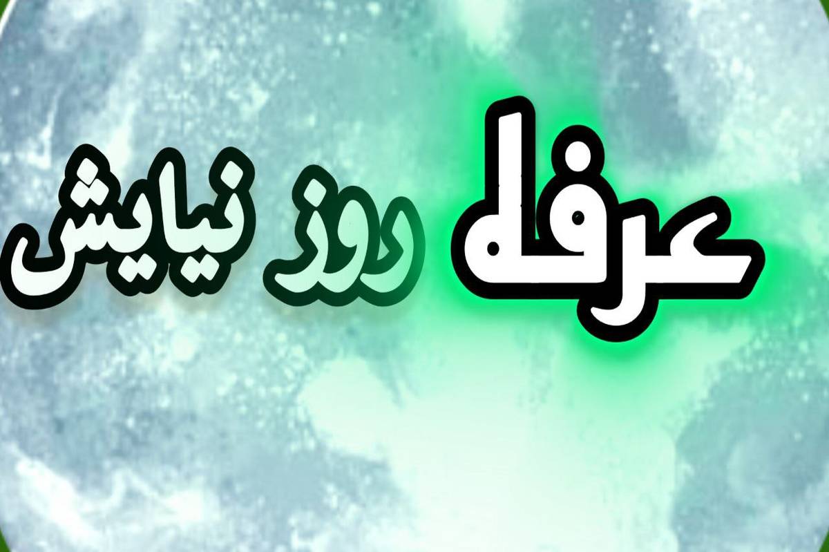 عرفه؛ روز نیایش و بندگی