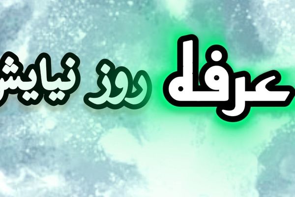 عرفه؛ روز نیایش و بندگی