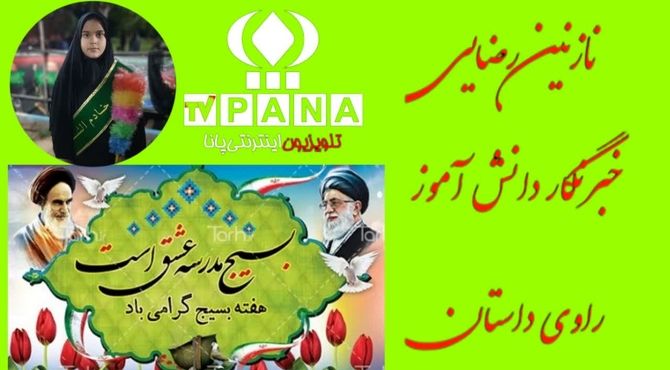  به‌مناسبت هفته بسیج 