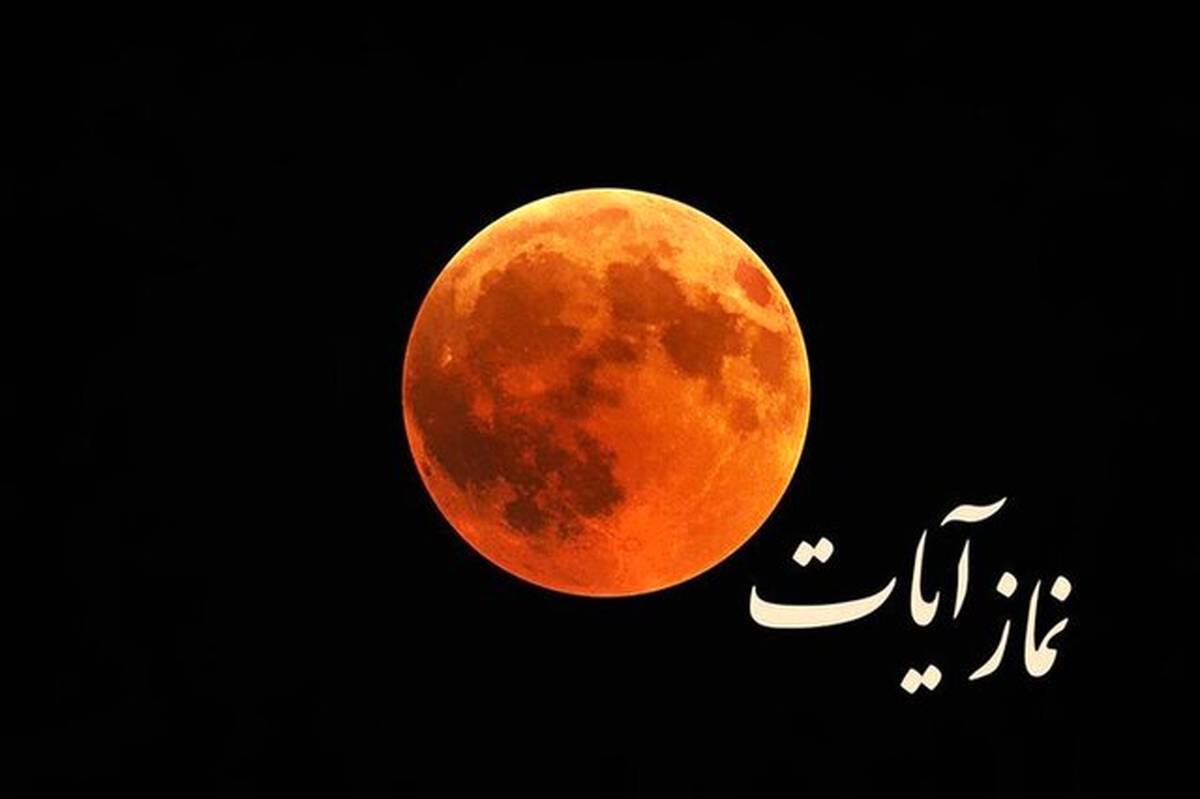 زمان و نحوه خواندن نماز آیات در شبی که ماه محو میشود