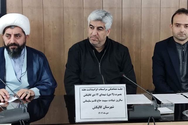 جلسه هماهنگی برنامه‌های فرهنگی در گالیکش