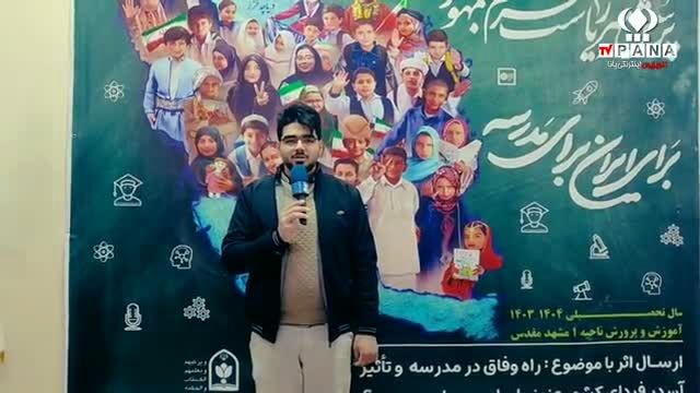 بیست‌وپنجمین دوره استانی جشنواره فرهنگی و هنری پرسش مهر در ناحیه یک مشهد