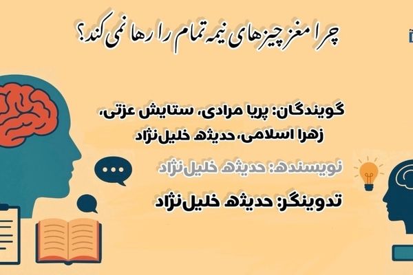 چرا مغز چیزهای نیمه‌تمام را رها نمی‌کند؟