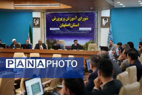 یکصد و هشتاد و پنجمین جلسۀ شورای آموزش و پرورش استان اصفهان