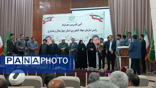آیین تکریم و معارفه سرپرست سازمان جهاد ‌کشاورزی استان چهارمحال‌وبختیاری