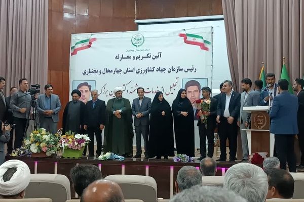 آیین تکریم و معارفه سرپرست سازمان جهاد ‌کشاورزی استان چهارمحال‌وبختیاری