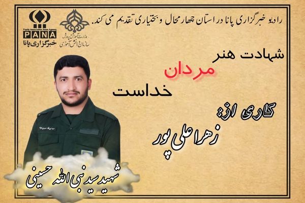 شهید نبی‌الله حسینی روایت ایستادگی در خاکریز ایمان