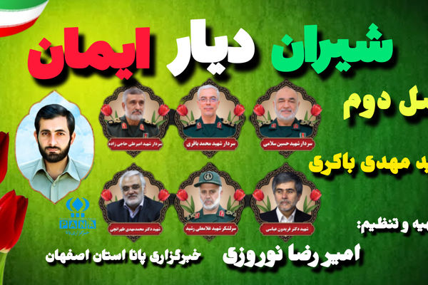 پادکست «شیران دیار ایمان»