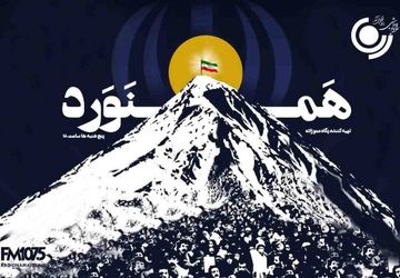 «همنورد» امشب روی آنتن رادیو نمایش می‌رود