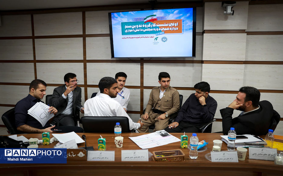 دومین روز نشست کارگروه تدوین سند دوازدهمین دوره مجلس دانش‌آموزی-1