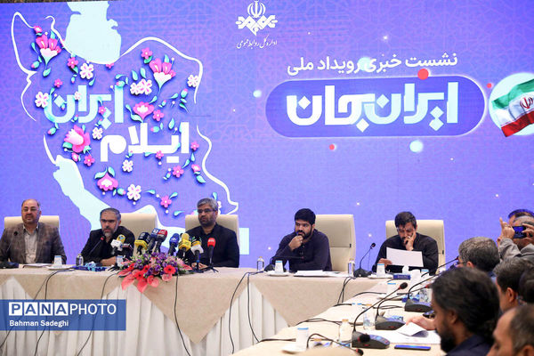 نشست خبری رویداد ملی ایران جان