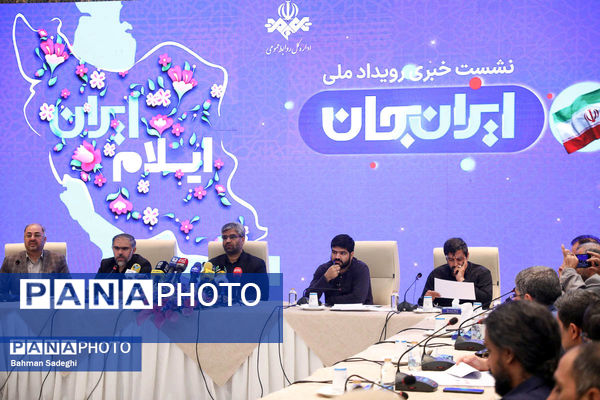 نشست خبری رویداد ملی ایران جان