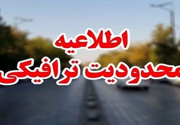 محدودیت‌های ترافیکی جاده‌های شمالی کشور اعلام شد