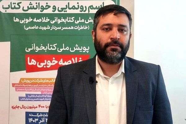 آغاز پویش ملی کتابخوانی "خلاصه خوبی‌ها"