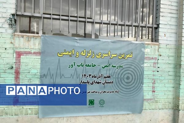 بیست و ششمین مانور سراسری «زلزله و ایمنی»