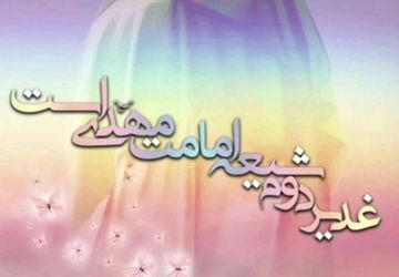 غدیر دوم شیعه، امامت مهدی(عج) است