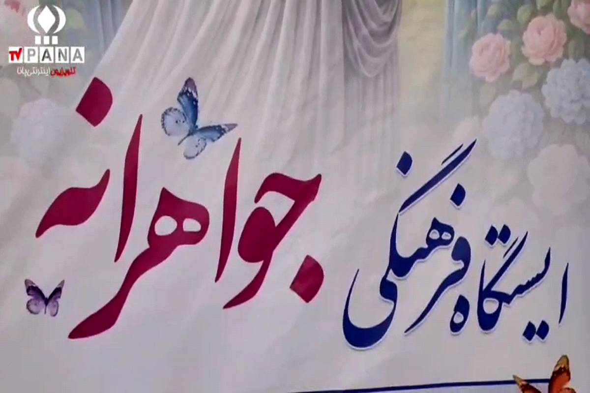 جواهرانه، تجلی همگرایی فرهنگی در هفته عفاف و حجاب در بیرجند