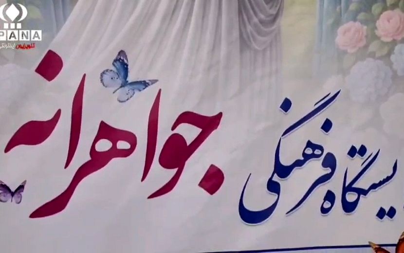 جواهرانه، تجلی همگرایی فرهنگی در هفته عفاف و حجاب در بیرجند