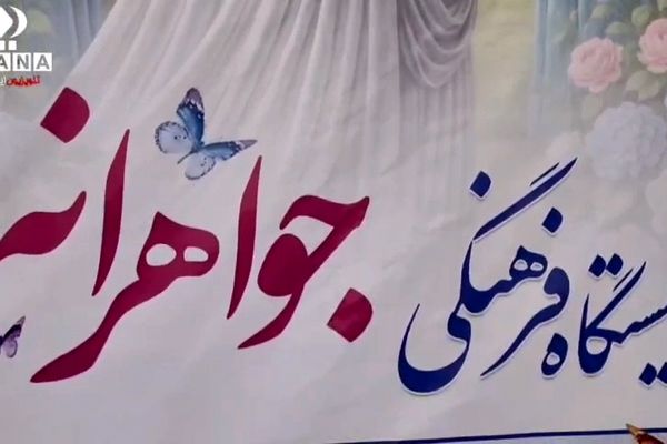 جواهرانه، تجلی همگرایی فرهنگی در هفته عفاف و حجاب در بیرجند