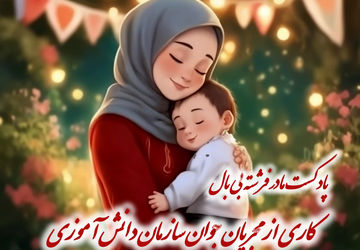 مادر فرشته بی‌بال 