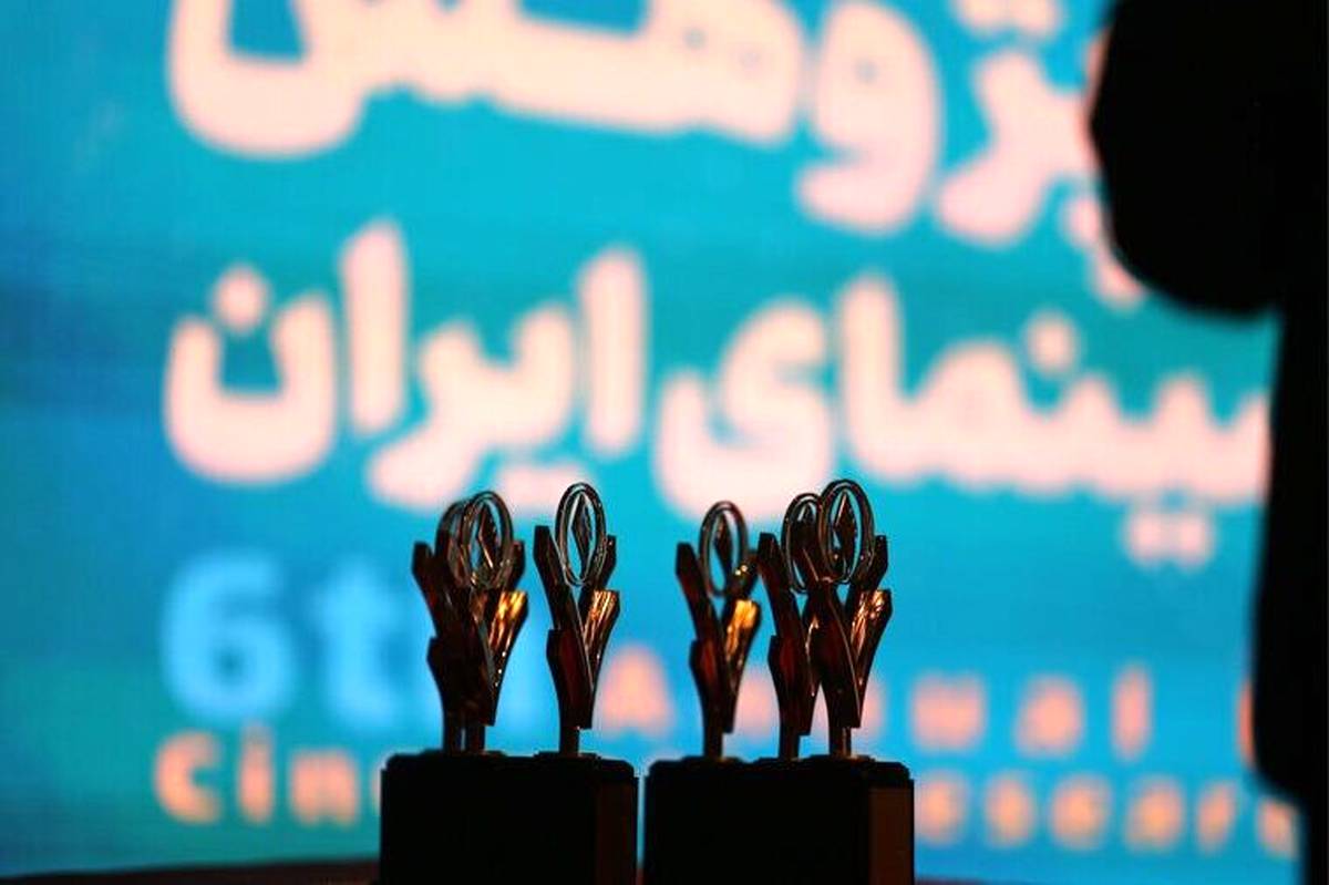 هشتمین جایزه پژوهش سال سینمای ایران فراخوان داد