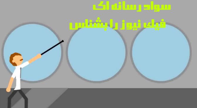 سواد رسانه‌ای