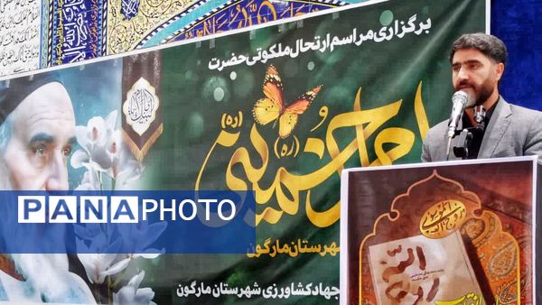 مراسم سالگرد ارتحال حضرت امام خمینی(ره) در شهرستان مارگون