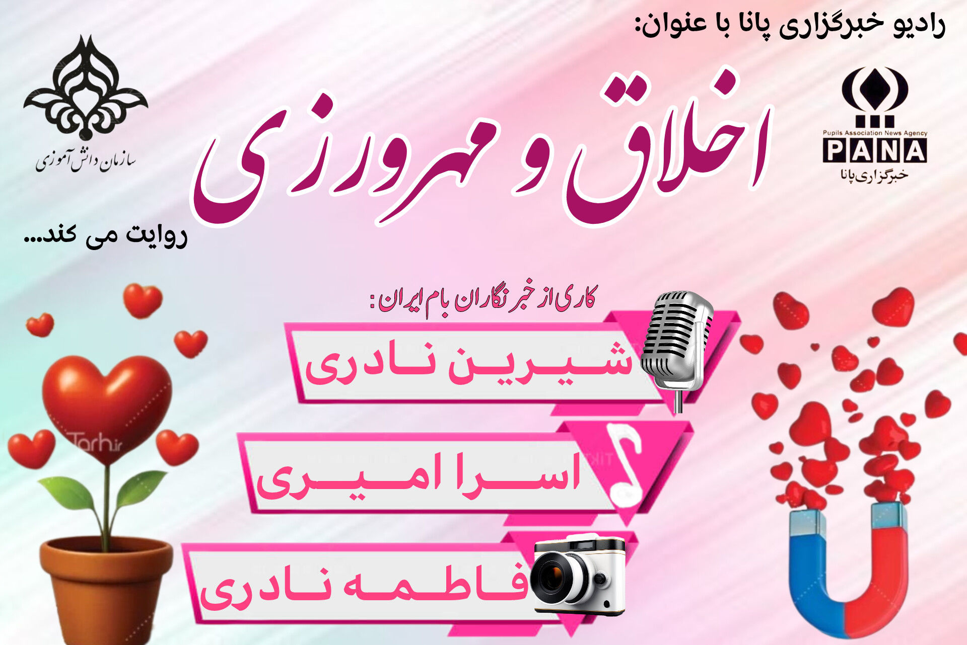  روز اخلاق و مهرورزی
